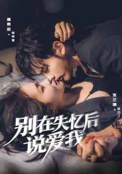 热门短剧别在失忆后说爱我全集实时更新免费在线观看未删减版,百度网盘夸克网盘免费资源下载分享 第1张 热门短剧别在失忆后说爱我全集实时更新免费在线观看未删减版,百度网盘夸克网盘免费资源下载分享 第1张