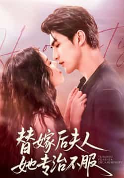 热门短剧替嫁后夫人她专治不服全集完整版免费在线观看未删减版,百度网盘夸克网盘免费资源分享下载稳定播放 第1张 热门短剧替嫁后夫人她专治不服全集完整版免费在线观看未删减版,百度网盘夸克网盘免费资源分享下载稳定播放 第1张