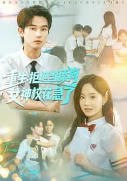 热门短剧重生拒绝当舔狗女神校花急了全集完整版免费在线观看未删减版,百度网盘夸克网盘资源分享下载 第1张 热门短剧重生拒绝当舔狗女神校花急了全集完整版免费在线观看未删减版,百度网盘夸克网盘资源分享下载 第1张