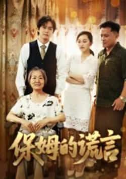 热门短剧保姆的谎言全集完整版免费在线观看未删减版,百度网盘夸克网盘资源秒存分享下载 第1张 热门短剧保姆的谎言全集完整版免费在线观看未删减版,百度网盘夸克网盘资源秒存分享下载 第1张