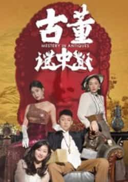 古董谜中谜全集完整版免费观看在线播放未删减版,百度网盘夸克网盘资源分享下载 第1张 古董谜中谜全集完整版免费观看在线播放未删减版,百度网盘夸克网盘资源分享下载 第1张