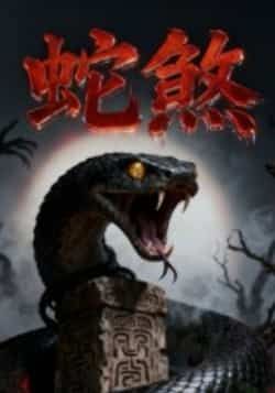 热门短剧蛇煞全集完整版免费无需注册在线观看,未删减版资源,百度网盘夸克网盘免费分享下载 第1张 热门短剧蛇煞全集完整版免费无需注册在线观看,未删减版资源,百度网盘夸克网盘免费分享下载 第1张