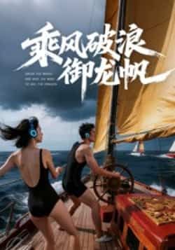 热门短剧乘风破浪御龙帆全集完整版免费在线观看未删减版,百度网盘夸克网盘免费资源速存分享下载 第1张 热门短剧乘风破浪御龙帆全集完整版免费在线观看未删减版,百度网盘夸克网盘免费资源速存分享下载 第1张