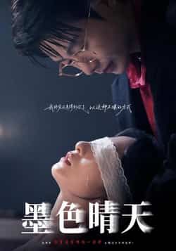 热门短剧墨色晴天全集完整版未删减免费在线观看播放,百度网盘夸克网盘免费资源秒存分享下载 第1张 热门短剧墨色晴天全集完整版未删减免费在线观看播放,百度网盘夸克网盘免费资源秒存分享下载 第1张