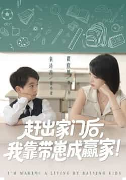 热门短剧赶出家门后我靠带崽成赢家全集完整版免费在线观看无需注册未删减版,百度网盘夸克网盘免费资源分享下载 第1张 热门短剧赶出家门后我靠带崽成赢家全集完整版免费在线观看无需注册未删减版,百度网盘夸克网盘免费资源分享下载 第1张