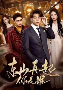 热门短剧东山再起你是谁全集完整版免费在线观看 未删减版 百度网盘夸克网盘资源分享下载 极速播放 第1张 热门短剧东山再起你是谁全集完整版免费在线观看 未删减版 百度网盘夸克网盘资源分享下载 极速播放 第1张