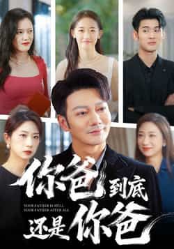 你爸到底还是你爸热门短剧全集完整版免费在线观看未删减,百度网盘夸克网盘资源下载分享 第1张 你爸到底还是你爸热门短剧全集完整版免费在线观看未删减,百度网盘夸克网盘资源下载分享 第1张