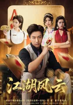 热门短剧江湖风云全集完整版免费在线观看未删减版,百度网盘夸克网盘免费资源分享下载,热门短剧未删减版资源在线观看全集免费播放 第1张 热门短剧江湖风云全集完整版免费在线观看未删减版,百度网盘夸克网盘免费资源分享下载,热门短剧未删减版资源在线观看全集免费播放 第1张