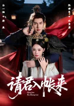 热门短剧请君入帐来全集完整版未删减,极速免费在线观看,百度网盘夸克网盘资源分享下载 第1张 热门短剧请君入帐来全集完整版未删减,极速免费在线观看,百度网盘夸克网盘资源分享下载 第1张