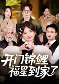 热门短剧开门锦鲤福星到家了全集超清未删减版免费在线观看,百度网盘夸克网盘资源分享下载 第1张 热门短剧开门锦鲤福星到家了全集超清未删减版免费在线观看,百度网盘夸克网盘资源分享下载 第1张