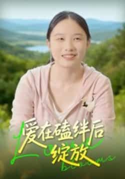 爱在磕绊后绽放全集完整版免费在线观看未删减版,百度网盘夸克网盘免费资源分享下载 第1张 爱在磕绊后绽放全集完整版免费在线观看未删减版,百度网盘夸克网盘免费资源分享下载 第1张