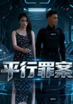 热门短剧平行罪案全集完整版免费在线观看 未删减版资源 百度网盘夸克网盘免费分享下载 第1张 热门短剧平行罪案全集完整版免费在线观看 未删减版资源 百度网盘夸克网盘免费分享下载 第1张