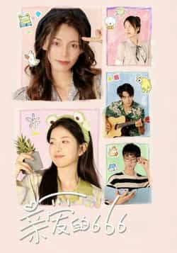 亲爱的666全集完整版免费在线观看未删减版,百度网盘夸克网盘资源分享下载无需注册 第1张 亲爱的666全集完整版免费在线观看未删减版,百度网盘夸克网盘资源分享下载无需注册 第1张