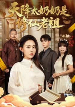 热门短剧天降太奶奶是修仙老祖全集完整版未删减,极速免费在线观看,百度网盘夸克网盘免费资源分享下载 第1张 热门短剧天降太奶奶是修仙老祖全集完整版未删减,极速免费在线观看,百度网盘夸克网盘免费资源分享下载 第1张