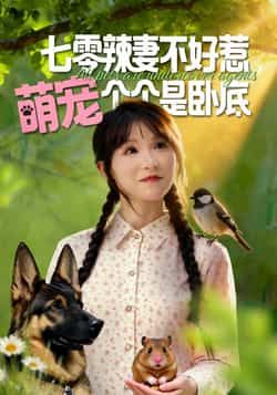 七零辣妻不好惹萌宠个个是卧底全集完整版免费无广告在线观看未删减版,百度网盘夸克网盘资源分享下载 第1张 七零辣妻不好惹萌宠个个是卧底全集完整版免费无广告在线观看未删减版,百度网盘夸克网盘资源分享下载 第1张