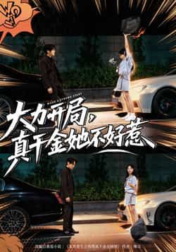 大力开局真千金她不好惹全集完整版免费在线观看未删减版,百度网盘夸克网盘免费资源速存分享下载 第1张 大力开局真千金她不好惹全集完整版免费在线观看未删减版,百度网盘夸克网盘免费资源速存分享下载 第1张