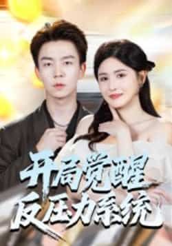 热门短剧开局觉醒反压力系统全集完整版未删减版免费观看在线播放,百度网盘夸克网盘免费资源分享下载 第1张 热门短剧开局觉醒反压力系统全集完整版未删减版免费观看在线播放,百度网盘夸克网盘免费资源分享下载 第1张