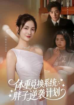 热门短剧体重兑换系统,胖子逆袭计划全集完整版未删减免费在线播放,百度网盘夸克网盘资源分享下载 第1张 热门短剧体重兑换系统,胖子逆袭计划全集完整版未删减免费在线播放,百度网盘夸克网盘资源分享下载 第1张