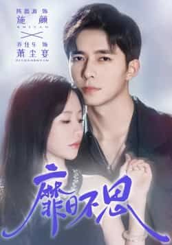 热门短剧靡日不思全集完整版免费在线观看未删减版,百度网盘夸克网盘资源速存分享下载 第1张 热门短剧靡日不思全集完整版免费在线观看未删减版,百度网盘夸克网盘资源速存分享下载 第1张