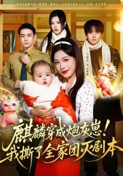 热门短剧麒麟穿成炮灰崽!我撕了全家团灭剧本全集完整版更新完毕,免费在线观看未删减版,百度网盘夸克网盘资源分享下载 第1张 热门短剧麒麟穿成炮灰崽!我撕了全家团灭剧本全集完整版更新完毕,免费在线观看未删减版,百度网盘夸克网盘资源分享下载 第1张