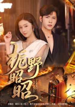 热门短剧《栀野昭昭》 全集完整版免费无广告在线观看播放未删减版资源,短剧百度网盘夸克网盘免费资源分享下载 第1张 热门短剧《栀野昭昭》 全集完整版免费无广告在线观看播放未删减版资源,短剧百度网盘夸克网盘免费资源分享下载 第1张