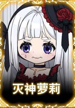 热门动漫灭神萝莉全集完整版未删减免费在线播放观看,短剧百度网盘夸克网盘免费资源分享下载 第1张 热门动漫灭神萝莉全集完整版未删减免费在线播放观看,短剧百度网盘夸克网盘免费资源分享下载 第1张