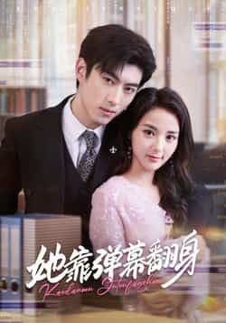 热门短剧她靠弹幕翻身全集完整版免费稳定在线观看未删减版,百度网盘夸克网盘资源分享下载 第1张 热门短剧她靠弹幕翻身全集完整版免费稳定在线观看未删减版,百度网盘夸克网盘资源分享下载 第1张