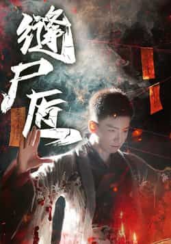 热门短剧缝尸匠全集完整版未删减,免费在线观看播放,百度网盘夸克网盘免费资源下载分享,无删减版全集资源在线看 第1张 热门短剧缝尸匠全集完整版未删减,免费在线观看播放,百度网盘夸克网盘免费资源下载分享,无删减版全集资源在线看 第1张