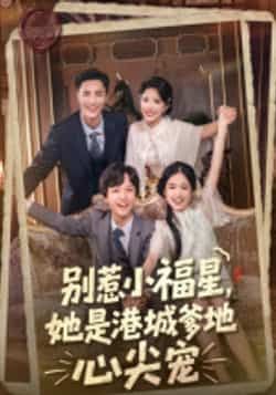 热门短剧别惹小福星,她是港城爹地心尖宠全集完整版免费在线观看,未删减版纯净资源,百度网盘夸克网盘免费分享下载 第1张 热门短剧别惹小福星,她是港城爹地心尖宠全集完整版免费在线观看,未删减版纯净资源,百度网盘夸克网盘免费分享下载 第1张