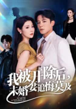 热门短剧我被开除后,未婚妻追悔莫及全集完整版免费在线观看,未删减版实时更新,百度网盘夸克网盘资源分享下载