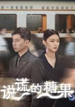 热门短剧说谎的糖果全集完整版免费在线观看未删减版,百度网盘夸克网盘免费资源分享下载 第1张 热门短剧说谎的糖果全集完整版免费在线观看未删减版,百度网盘夸克网盘免费资源分享下载 第1张