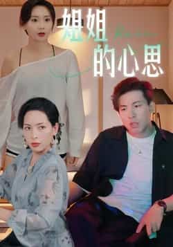 热门短剧姐姐的心思全集完整版免费在线观看未删减版,百度网盘夸克网盘免费资源下载分享 第1张 热门短剧姐姐的心思全集完整版免费在线观看未删减版,百度网盘夸克网盘免费资源下载分享 第1张