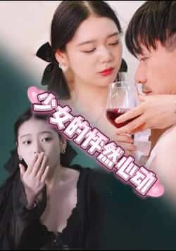 热门短剧少女的怦然心动全集未删减版,极速免费在线观看播放,百度网盘夸克网盘免费资源分享下载 第1张 热门短剧少女的怦然心动全集未删减版,极速免费在线观看播放,百度网盘夸克网盘免费资源分享下载 第1张