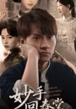 热门短剧妙手回春堂全集完整版免费在线观看未删减版,百度网盘夸克网盘免费资源分享下载,未删减版全集在线播放资源 第1张 热门短剧妙手回春堂全集完整版免费在线观看未删减版,百度网盘夸克网盘免费资源分享下载,未删减版全集在线播放资源 第1张