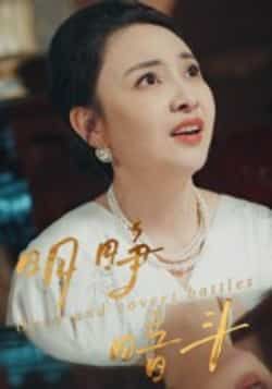 热门短剧明睁暗斗全集完整版免费在线观看未删减版,百度网盘夸克网盘免费资源分享下载 第1张 热门短剧明睁暗斗全集完整版免费在线观看未删减版,百度网盘夸克网盘免费资源分享下载 第1张