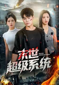 热门短剧末世超级系统全集完整版免费无需注册在线观看,未删减版资源,百度网盘夸克网盘免费资源下载 第1张 热门短剧末世超级系统全集完整版免费无需注册在线观看,未删减版资源,百度网盘夸克网盘免费资源下载 第1张