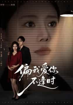 热门短剧偏我爱你不逢时全集完整版免费在线观看,无需注册播放未删减版,百度网盘夸克网盘免费资源分享下载,高清资源在线观看全集播放 第1张 热门短剧偏我爱你不逢时全集完整版免费在线观看,无需注册播放未删减版,百度网盘夸克网盘免费资源分享下载,高清资源在线观看全集播放 第1张