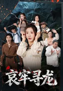 热门短剧《哀牢寻龙》 全集完整版免费在线播放观看未删减版资源,短剧百度网盘夸克网盘免费资源分享下载 第1张 热门短剧《哀牢寻龙》 全集完整版免费在线播放观看未删减版资源,短剧百度网盘夸克网盘免费资源分享下载 第1张