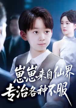 热门短剧崽崽来自仙界专治各种不服全集完整版超清免费在线观看未删减版资源,百度网盘夸克网盘免费资源分享下载 第1张 热门短剧崽崽来自仙界专治各种不服全集完整版超清免费在线观看未删减版资源,百度网盘夸克网盘免费资源分享下载 第1张