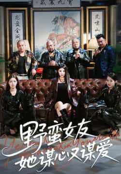 热门短剧野蛮女友她谋心又谋爱全集完整版更新完毕,免费在线观看未删减版播放,百度网盘夸克网盘免费资源分享下载 第1张 热门短剧野蛮女友她谋心又谋爱全集完整版更新完毕,免费在线观看未删减版播放,百度网盘夸克网盘免费资源分享下载 第1张