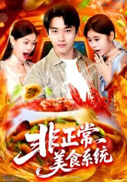 热门短剧非正常美食系统全集完整版未删减免费在线观看，百度网盘夸克网盘免费分享资源下载