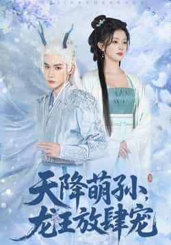 天降萌孙龙王放肆宠全集完整版免费在线观看未删减,百度网盘夸克网盘资源下载 第1张 天降萌孙龙王放肆宠全集完整版免费在线观看未删减,百度网盘夸克网盘资源下载 第1张