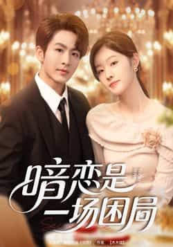 热门短剧暗恋是一场困局全集完整版更新完毕,免费在线观看未删减版,百度网盘夸克网盘免费资源分享下载,高清播放资源直达 第1张 热门短剧暗恋是一场困局全集完整版更新完毕,免费在线观看未删减版,百度网盘夸克网盘免费资源分享下载,高清播放资源直达 第1张