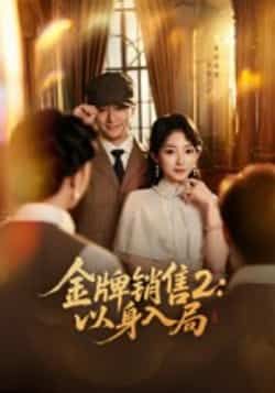 热门短剧金牌销售2,以身入局全集完整版未删减免费在线观看,百度网盘夸克网盘资源下载分享 第1张 热门短剧金牌销售2,以身入局全集完整版未删减免费在线观看,百度网盘夸克网盘资源下载分享 第1张