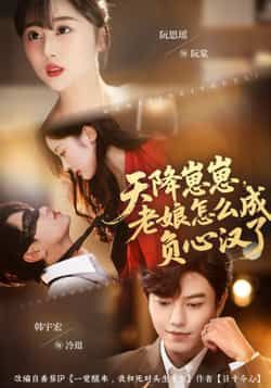 天降崽崽，老娘怎么成负心汉了热门短剧最新全集完整版未删减免费在线观看，百度网盘夸克网盘免费资源分享下载