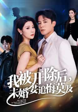 热门短剧我被开除后未婚妻追悔莫及全集完整版未删减,极速免费在线观看,百度网盘夸克网盘资源分享下载 第1张 热门短剧我被开除后未婚妻追悔莫及全集完整版未删减,极速免费在线观看,百度网盘夸克网盘资源分享下载 第1张