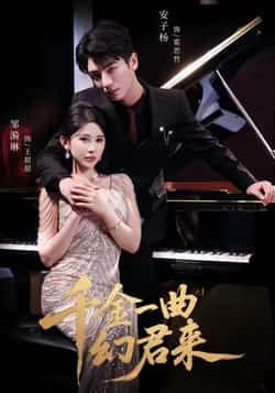 千金一曲幻君来全集完整版高清未删减免费在线观看,百度网盘夸克网盘免费资源分享下载 第1张 千金一曲幻君来全集完整版高清未删减免费在线观看,百度网盘夸克网盘免费资源分享下载 第1张