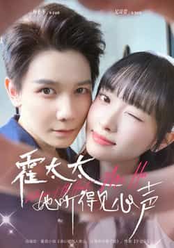 热门短剧霍太太她听得见心声全集完整版未删减,高清免费在线观看播放,百度网盘夸克网盘免费资源分享下载 第1张 热门短剧霍太太她听得见心声全集完整版未删减,高清免费在线观看播放,百度网盘夸克网盘免费资源分享下载 第1张