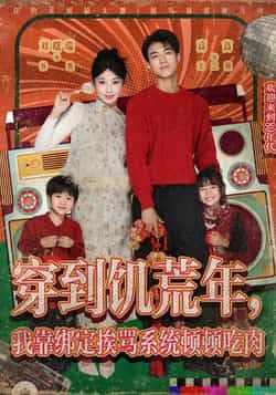 热门短剧穿到饥荒年,我靠绑定挨骂系统顿顿吃肉全集完整版免费无水印在线观看未删减版,百度网盘夸克网盘免费资源分享下载