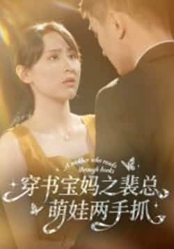 热门短剧穿书宝妈之裴总萌娃两手抓全集高清未删减免费在线观看,百度网盘夸克网盘免费资源下载分享 第1张 热门短剧穿书宝妈之裴总萌娃两手抓全集高清未删减免费在线观看,百度网盘夸克网盘免费资源下载分享 第1张